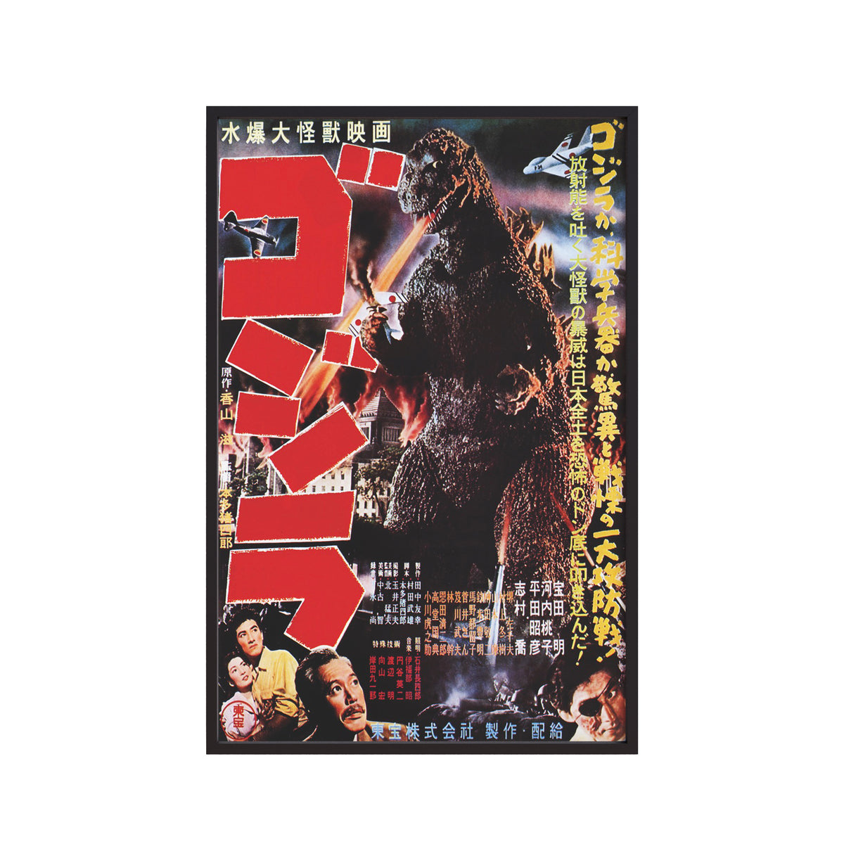 The Very First Godzilla Theatrical Release Poster (1954) by Toho