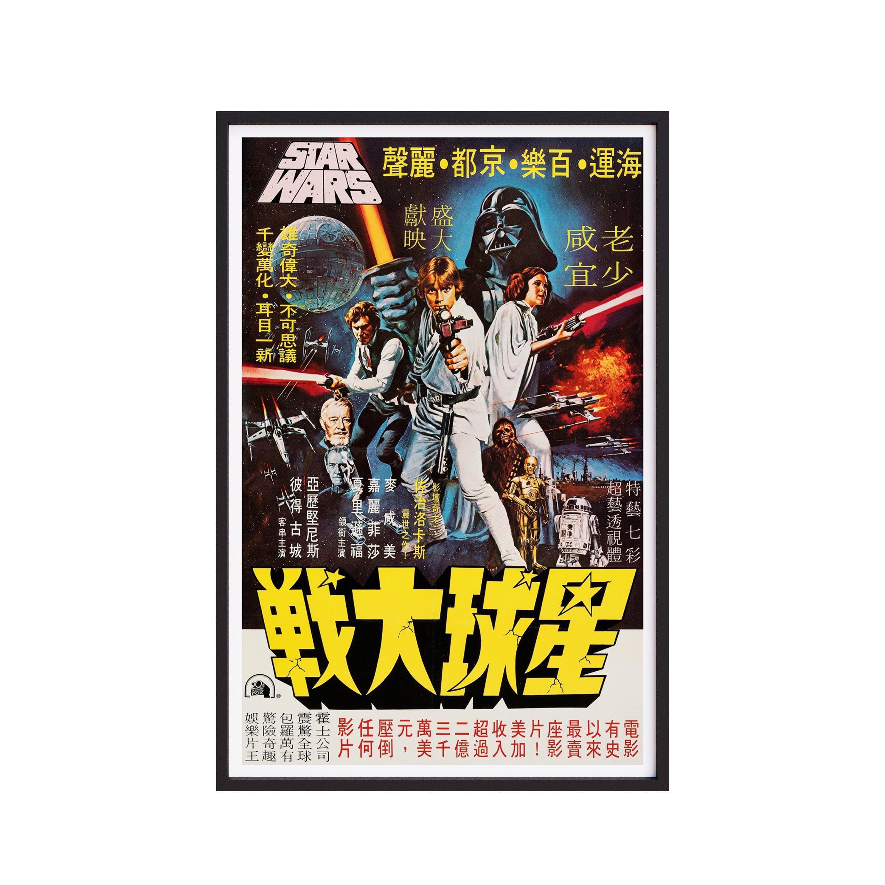 Star Wars 1978 Hong Kong Theatrical Release Vintage Poster | Art